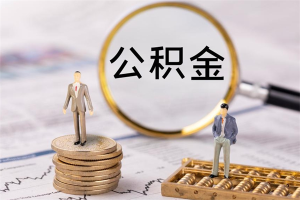 昌乐公积金一次性提（公积金 一次性提取）